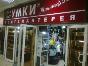 Продам готовый бизнес (сумки, кожгалантерея).