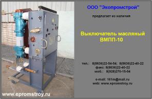 Выключатель ВМПП-10 630/1000/1600 продам