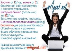WAgent.net - хостинг от 0.2$, домен от 0$, сайт-конструктор 0$, Reselling от 3.5$