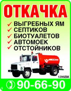 Откачка канализации - выгребных ям в Липецке. Услуги ассенизатора.