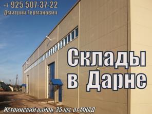 Аренда склада в Подмосковье от собственника