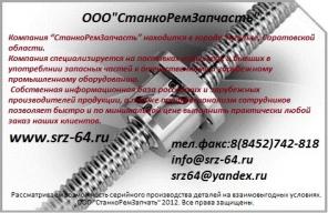 продам Винт,гайка суппорта 16К20,040.402\013 - по цене 2500 руб с НДС.