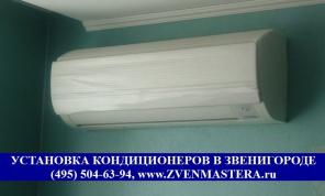 ЗВЕНИГОРОД УСТАНОВКА КОНДИЦИОНЕРОВ