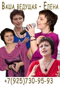 Ведущая, тамада Елена-свадьба, юбилей, корпоратив