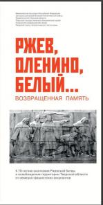 Центральный музей Великой Отечественной войны. Выставка "Ржев, Оленино, Белый... Возвращенная память".