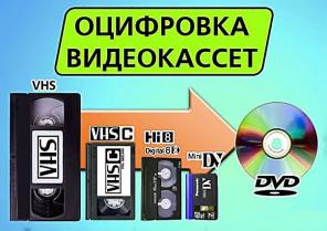 Оцифровка видеокассет в Москве,Люберцах и Реутове