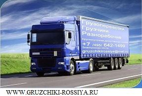 Грузчики, разнорабочие, транспортные услуги, уборка.