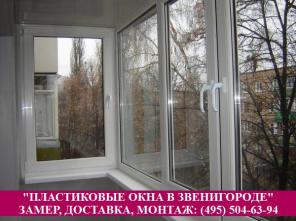 ПЛАСТИКОВЫЕ ОКНА В ЗВЕНИГОРОДЕ