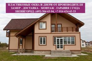 ПЛАСТИКОВЫЕ ОКНА В ЗВЕНИГОРОДЕ