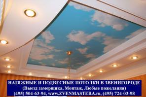 НАТЯЖНЫЕ ПОТОЛКИ В ЗВЕНИГОРОДЕ