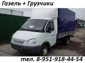 Перевозка на Газели, Квартирный переезд с грузчиками, перевозка мебели. 8-951-918-44-54