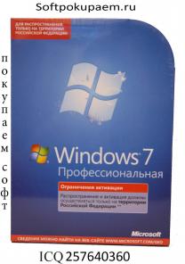 Microsoft (Майкрософт) купим оперативно и дорого лицензионное программное обеспечени