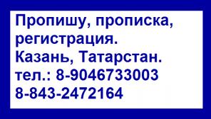 Прописка, регистрация временная Казань