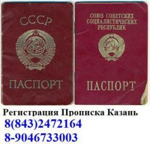 Прописка, регистрация временная Казань