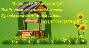 Колодцы от потомственных колодезников.Все колодезники в Едином сайте:колодезники.рф