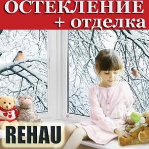 Остекление окнами REHAU. Гарантия 5 лет!
