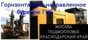 Горизонтально-направленное бурение. Прокладка труб и коммуникаций методом ГНБ.