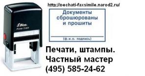 Печати, штампы по оттиску, факсимиле, экслибрисы.