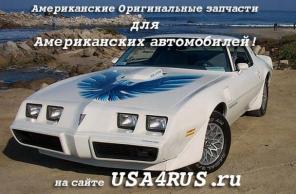 Запчасти — для Американских автомобилей !
