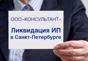 Ликвидация ИП в Санкт-Петербурге