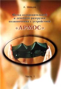АРМОС - ДОКТОР ВАШЕГО ПОЗВОНОЧНИКА ПРИ ОСТЕОХОНДРОЗЕ