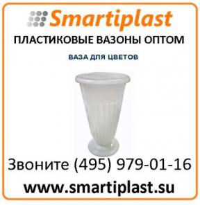 Пластиковая ваза под цветы вазон для цветов в Москве