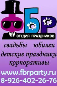 Фантастическое Бюро Развлечений ведущие Зеленоград-Москва