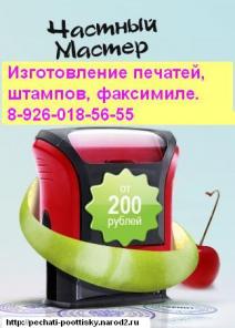 Частный мастер по печатям, штампам