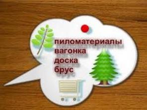 Пиломатериал - любой ! (от 20 кубов )