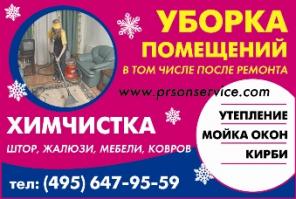 Уборка помещений. Мойка окон. Химчистка. Москва. Выезд.