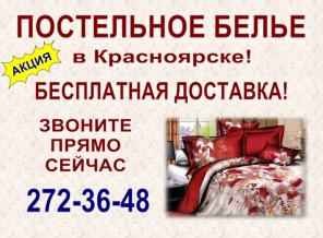 Интренет-магазин постельного белья «Уютный дом» в Красноярске