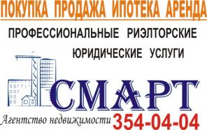 Агентство недвижимости " Смарт".Профессиональные риэлторские и юридические услуги