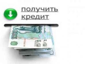 Кредит. Помощь в оформлении. Без предоплаты.