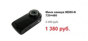 Мини видеокамера MD80-N 720×480