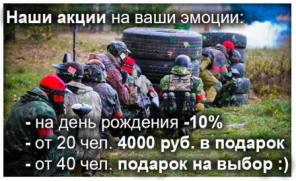 Получи скидку 4000руб на сценарный Пейнтбол!
