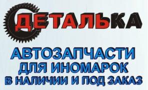 Стол заказов, автозапчасти для иномарок