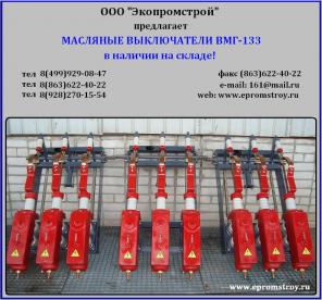ВМГ-133 выключатель масляный