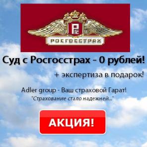 Суд с Росгосстрах + независимая экспертиза! Акция!