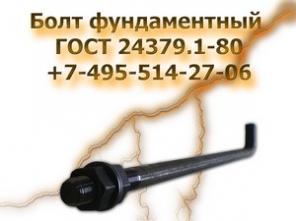 Болт фундаментный гост 24379,1-80