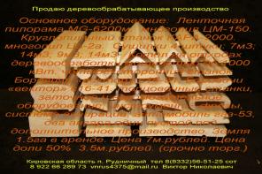 Продаю деревообрабатывающее производство, цех, базу.
