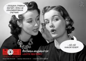 Антимагнитная пломба "АнтиМагнит"