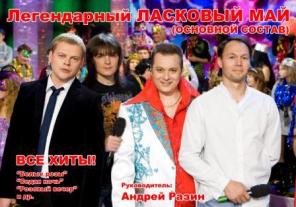 «Ласковый Май» - организация выступлений