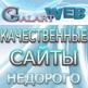 Разработка сайтов профессионально, недорого