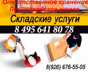 ответственное хранение московская область ленинградское, пятницкое шоссе
