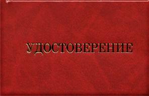 Удостоверение о прохождении Пожарно-технического минимума, опт.