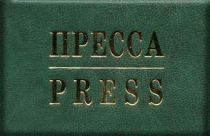 Удостоверение Пресса, Пресса/Press, опт.