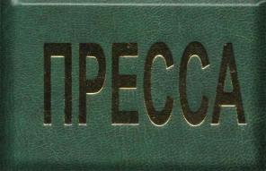 Удостоверение Пресса, Пресса/Press, опт.