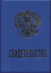 Бланки удостоверений Свидетельство, опт.