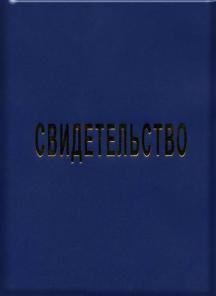 Бланки удостоверений Свидетельство, опт.