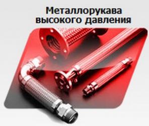 Металлорукава с арматурой под приварку.